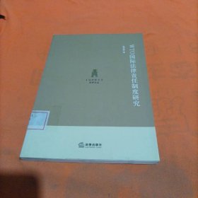 WTO国际法律责任制度研究