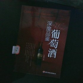 深度品鑒葡萄酒