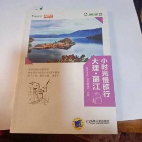 小时光慢旅行：大理丽江