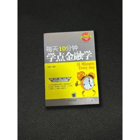 每天10分鐘，學(xué)點金融學(xué)
