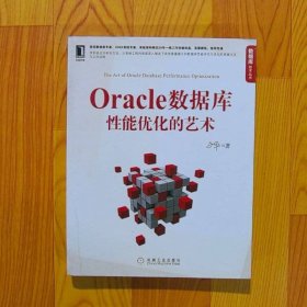 Oracle数据库性能优化的艺术