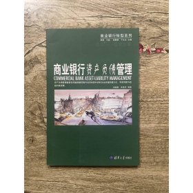 商业银行资产负债管理