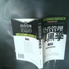 经营管理厚黑学