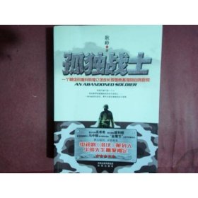 孤独战士：一个被组织抛弃的独立团连长艰难而孤独的自我救赎