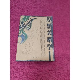 厚黑关系学