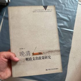 晚清財(cái)政支出政策研究