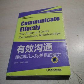 关键能力·企业管理者软技能提升丛书·有效沟通：缔造非凡人际关系的能力