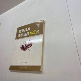 蟋蟀打斗奇招絕技108式