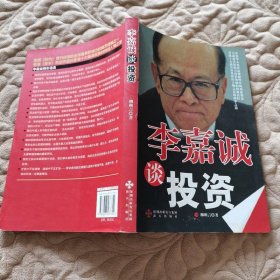 李嘉誠談投資