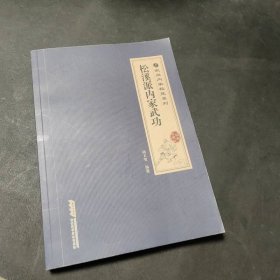武当内家秘笈系列：松溪派内家武功（经典珍藏版）