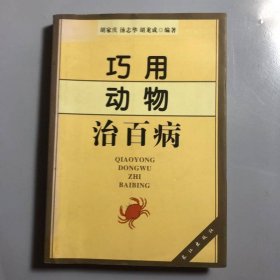 巧用动物治百病
