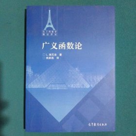 廣義函數(shù)論