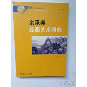 余承堯繪畫藝術(shù)研究