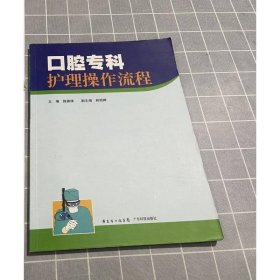 口腔专科护理操作流程
