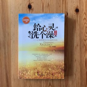 给心灵洗个澡全集（最新版）