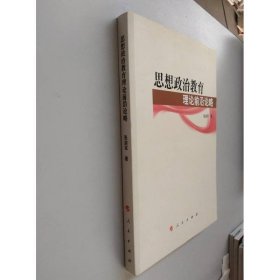 思想政治教育理论前沿论略