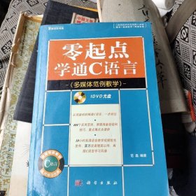 零起点学通C语言（多媒体范例教学）