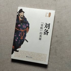 刘备 北京大学出版社