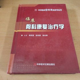 臨床骨科康復(fù)治療學(xué)