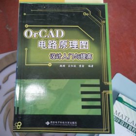 OrCAD电路原理图设计入门与提高