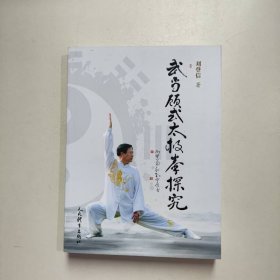 武当顾式太极拳探究