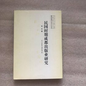 晚清民国四川学术文化系列：民国时期成都出版业研究