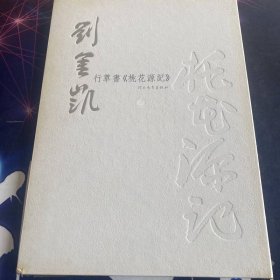 刘金凯：行草书《桃花源记》