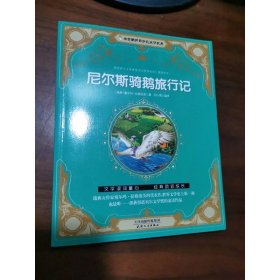 尼尔斯骑鹅旅行记/小企鹅世界少儿文学名著