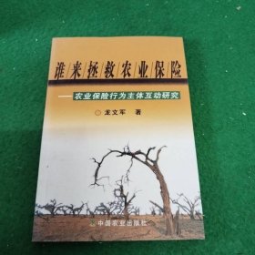 谁来拯救农业保险：农业保险行为主体互动研究