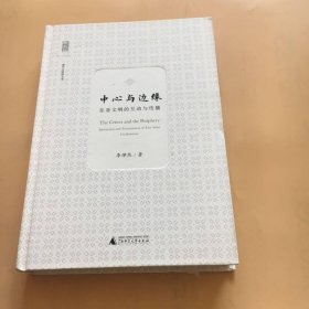 新民說 中心與邊緣：東西文明的互動與傳播
