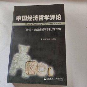 中国经济哲学评论（2015·政治经济学批判专辑）