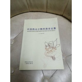 中国西北少数民族史论集