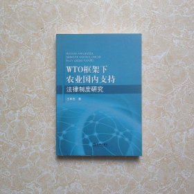 WTO框架下农业国内支持法律制度研究