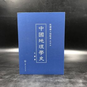 民国沪上初版书：中国地理学史（复制版）
