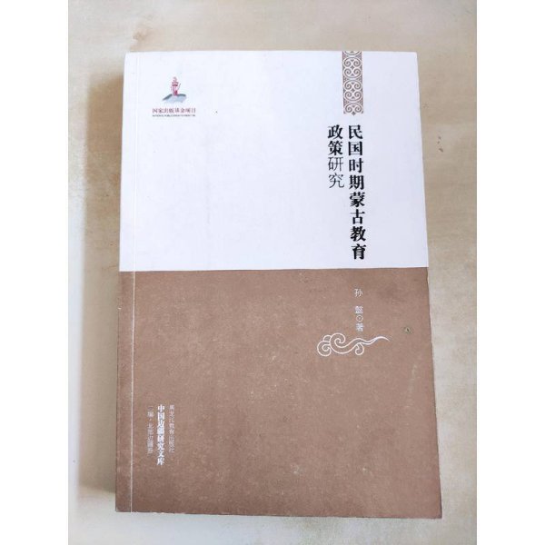 中国边疆研究文库——民国时期蒙古教育政策研究