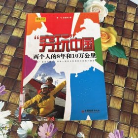 “穷玩”中国