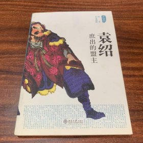 袁绍 北京大学出版社