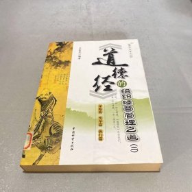 《道德經(jīng)》的組織經(jīng)營管理之道