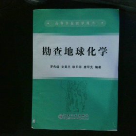 高等學(xué)校教學(xué)用書：勘查地球化學(xué)
