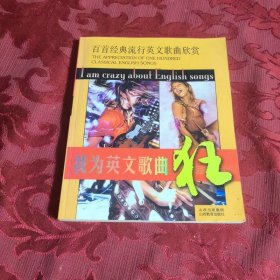 百首经典流行英文歌曲欣赏：我为英文歌曲狂