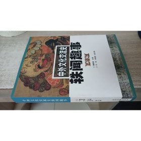 中外文化交流史
