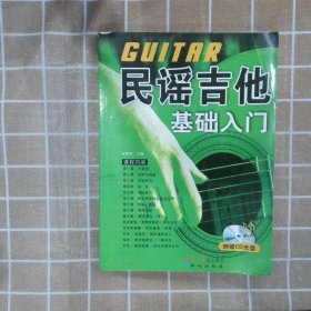 民謠吉他基礎入門