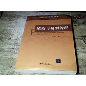 绩效与薪酬管理/21世纪人力资源管理精品教材