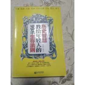历史智慧教给年轻人的99条生存法则