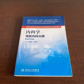 內(nèi)科學(xué) 腎臟內(nèi)科分冊(cè)/國(guó)家衛(wèi)生和計(jì)劃生育委員會(huì)住院醫(yī)師規(guī)范化培訓(xùn)規(guī)劃教材