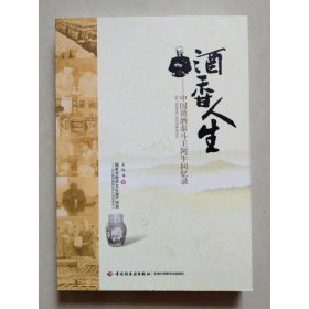 酒香人生：中国黄酒泰斗王阿牛回忆录