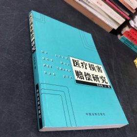 医疗损害赔偿研究