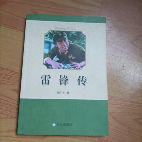 雷锋传 白山出版社