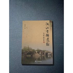 浙江古桥遗韵