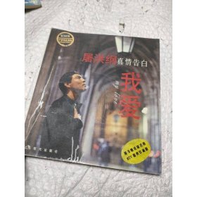 屠洪纲真情告白：我爱